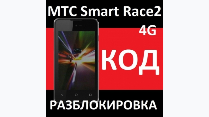 Фото 4. Pазблокировать слот сим, код, МТС Smart Race2 4g и SMART Turbo 4G