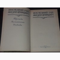 В. В. Кунин - Последний год жизни Пушкина 1989 год