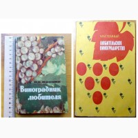 Виноградарство, две книги, (003, 01)