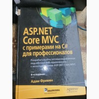 Книга Адама Фримена asp net Core MVC с примерами на C# для профес. 6-е издание