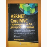 Книга Адама Фримена asp net Core MVC с примерами на C# для профес. 6-е издание