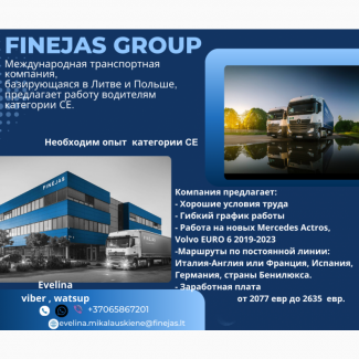 Finejas Group предлагает работу водителям категории СЕ