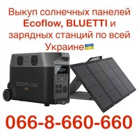 Куплю / Скупка / Выкуп солнечных панелей Ecoflow, BLUETTI и зарядных станций