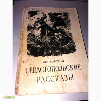 Книга Лев Толстой Севастопольские рассказы 1951 г