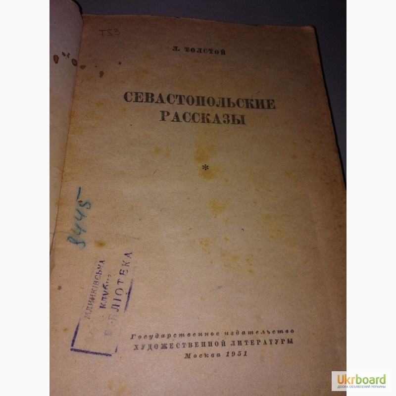 Фото 2. Книга Лев Толстой Севастопольские рассказы 1951 г