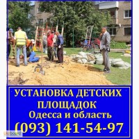 Установка детских площадок в Одессе и одесской области