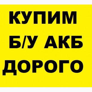 Прием аккумуляторов от 5 грн/АМч, куплю любые нерабочие акб, упс. Звоните