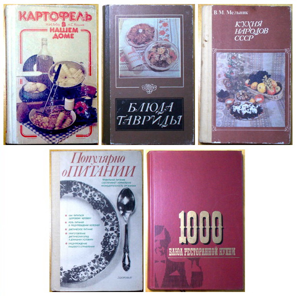 Книги о приготовлении питания, и еды (издания 1972 год - 1989 год)