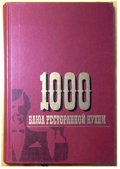 Фото 6. Книги о приготовлении питания, и еды (издания 1972 год - 1989 год)