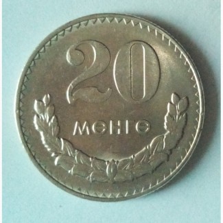 Монета Монголия 20 МӨНГӨ 1981