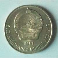 Монета Монголия 20 МӨНГӨ 1981