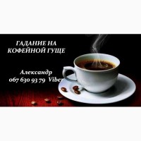 Гадание на любовь, здоровье, семью по кофейной гуще Киев