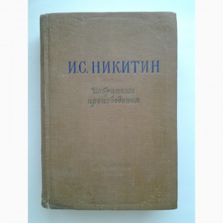 Иван Никитин. Избранные произведения. Стихотворения и поэмы (1956)