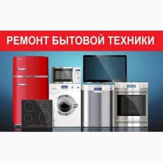 Ремонт стиральных машин автомат и холодильников.В Харькове