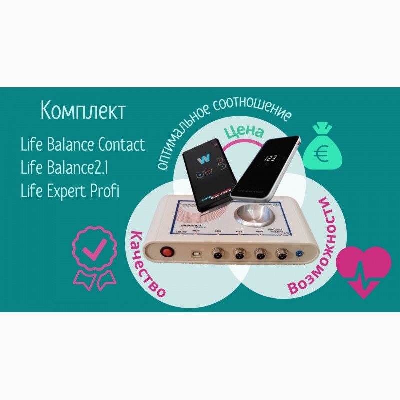 Фото 3. Life Expert Profi, Life Balance2.1, Life Balance Contact для здоровья|Кешбэк и подарок