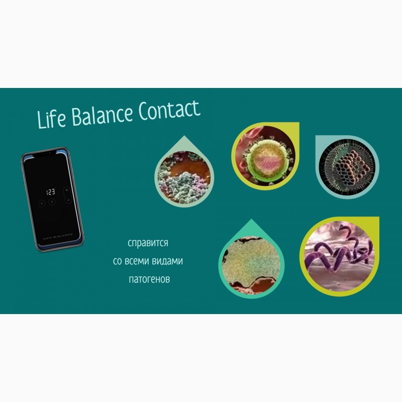 Фото 7. Life Expert Profi, Life Balance2.1, Life Balance Contact для здоровья|Кешбэк и подарок