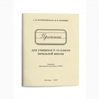 Прописи для учащихся 3 класса начальной школы» Воскресенская А.И., Ткаченко Н.И. 1957