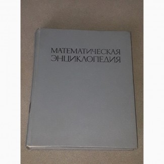 И.М.Виноградов - Математическая энциклопедия. Том 4. 1984 год