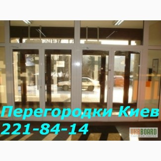 Недорогие алюминиевые перегородки Киев, офисные алюминиевые перегородки Киев, перегородки