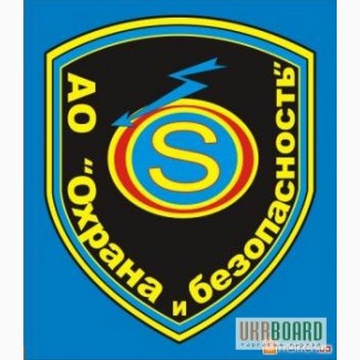 Охрана объектов от охранного агенства в г. Харькове АО Охрана и Безопасность