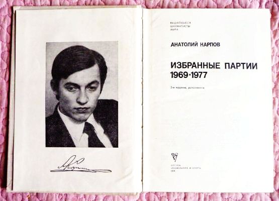 Фото 3. Анатолий Карпов. Избранные партии 1969-1977