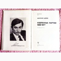 Анатолий Карпов. Избранные партии 1969-1977