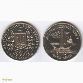 Монета 200000 карбованцев 1995 Украина - Город-герой Керчь (уцененка)