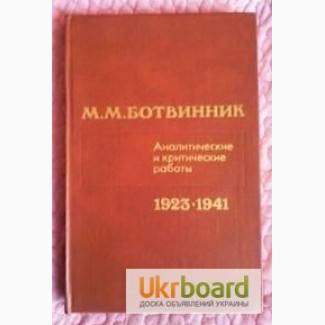 М. М. Ботвинник. Аналитические и критические работы. 1923-1941