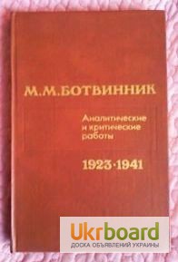М. М. Ботвинник. Аналитические и критические работы. 1923-1941