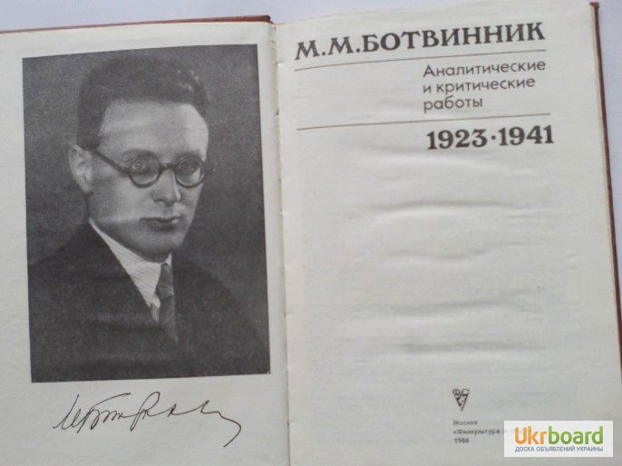 Фото 4. М. М. Ботвинник. Аналитические и критические работы. 1923-1941