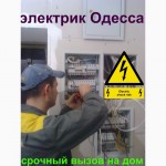 Пропал Свет В Одессе, нет света Одесса, услуги электрика в Одессе
