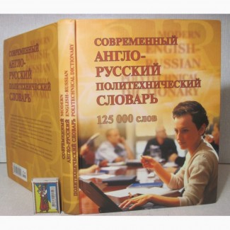 Современный англо-русский политехнический словарь Бутник 125 тыс.сл спец технические терми