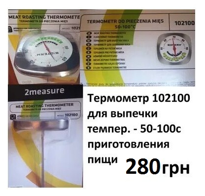 Фото 7. Термометр механический для запекания мяса.temp 0 C до + 120 С Biowin Польша