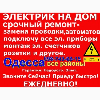 Электрик Одесса, Электромонтаж, Срочный вызов, все районы круглосуточно