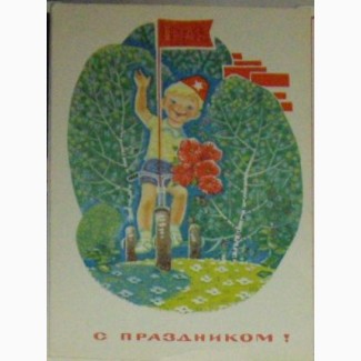 Открытка Зарубина, С праздником! 1 мая! Мальчик на трехколесном велосипеде, 1969