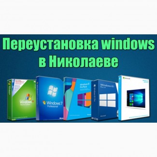 Установка и переустановка windows (Виндовс) в Николаеве от 100 Грн