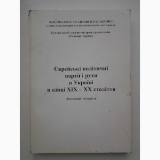 Єврейські політичні партії і рухи в Україні в кінці ХІХ - ХХ століття. Документи