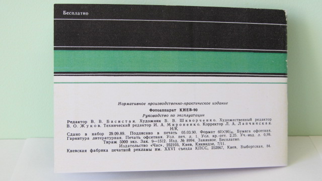 Фото 8. Продам Паспорт для фотоаппарата КИЕВ-90. СССР-1990 год !!!.Новый