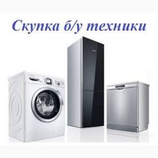 СКУПКА стиральных машин б/у в Харькове