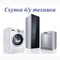 СКУПКА стиральных машин б/у в Харькове