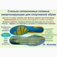 Стельки силиконовые гелиевые ортопедические спортивные походной рабочей обуви 38 - 46 разм