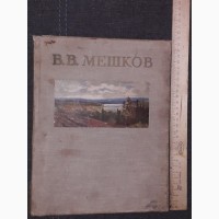 В. В. Мешков 1954 год