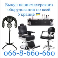 Куплю / Скупка / Выкуп парикмахерского оборудования. Киев - Украина