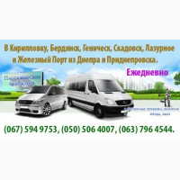 Пассажирские перевозки в Бердянск и Приморск из Днепропетровска