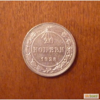 20 коп 1923 серебро
