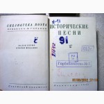 Шептаев. Исторические песни, карманный формат 1951 Русские сатирические, солдатские, войны