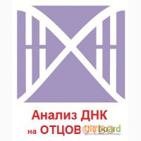 Анализ ДНК-тест на отцовство в Бердянск