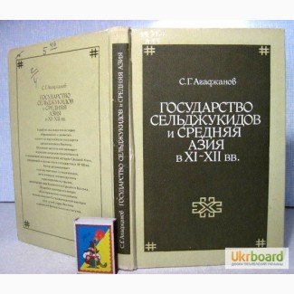 Государство Сельджукидов и Средняя Азия Агаджанов 1991 История, развитие, ПРОДАНА