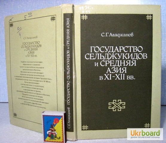 Государство Сельджукидов и Средняя Азия Агаджанов 1991 История, развитие, ПРОДАНА