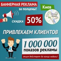 Баннерная реклама Киев в Интернете. Скидка до конца недели